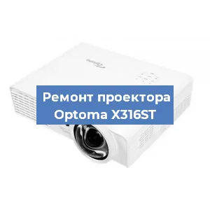 Замена проектора Optoma X316ST в Тюмени